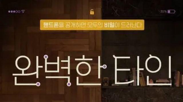 일반인들이 '완벽한 타인'게임을 한 결과