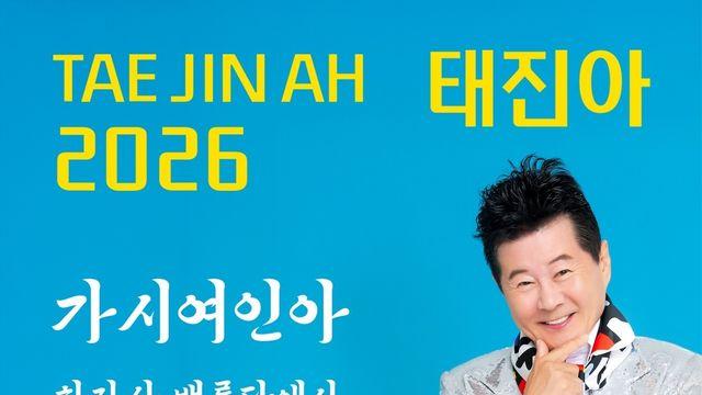 태진아, 28일 신곡 '가시여인아'…이별 후 사랑의 잔상 담아