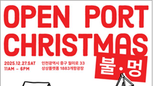 불빛 아래에서 쉬어가는 연말… 인천관광공사, ‘오픈 포트 크리스마스, 불멍’ 개최