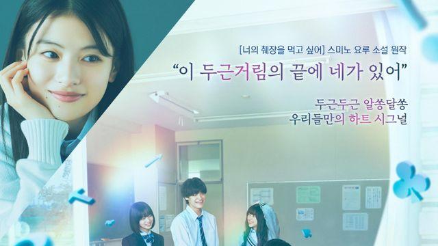 ‘너의 췌장을…’ 작가 소설 영화 ‘나만의 비밀’, 풋풋한 청춘들의 판타지 로맨스