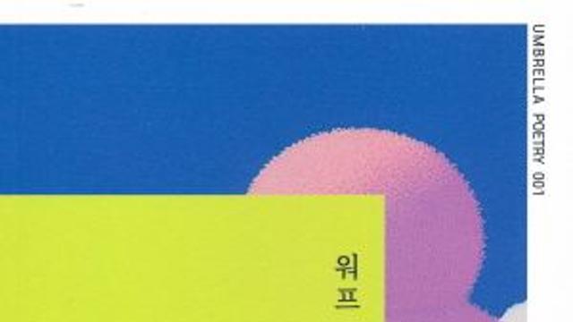 [김정수의 책꽂이 ㉝] 송진 시집 ‘워프 워프 더 워프’