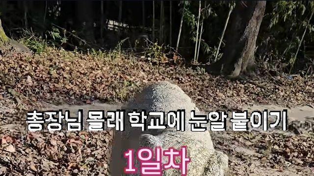 총장님 몰래 학교에 눈알 붙이던 대학생의 최후