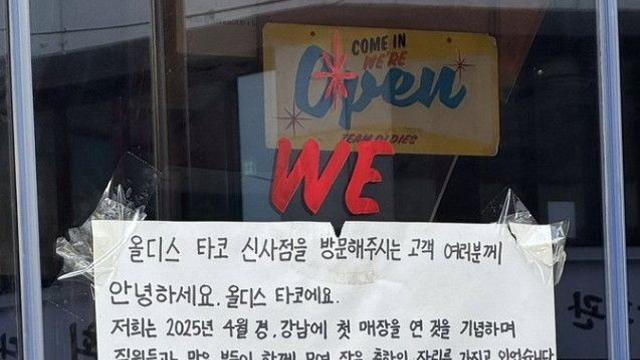 직원들 춤췄다고 영업 정지먹은 타코집 영상 뜸
