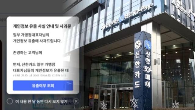 신한카드, 가맹점 대표 19만명 개인정보 유출 사건...내부 직원 소행 