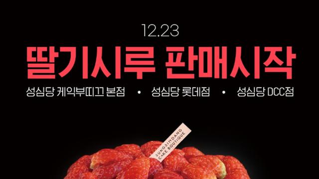 성심당 '딸기시루' 가격은?... 예약·구매 방법 보니