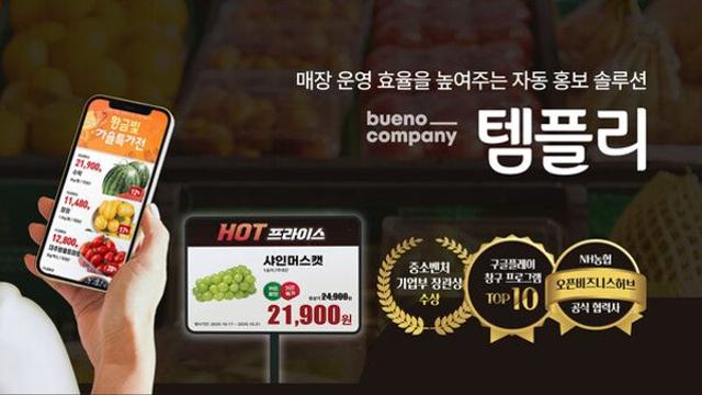 농협 하나로마트에서 검증됐다… 부에노컴퍼니 ‘템플리’, 매장 홍보 자동화 PoC 성과 공개