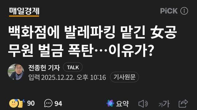 백화점에 발레파킹 맡긴 여공무원 벌금 폭탄.