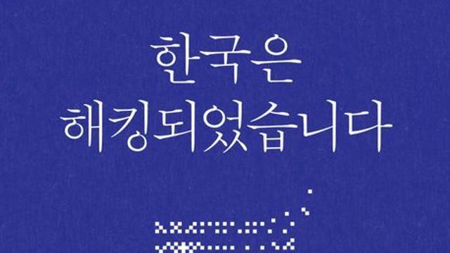 [오늘의 신간] 한국은 해킹되었습니다