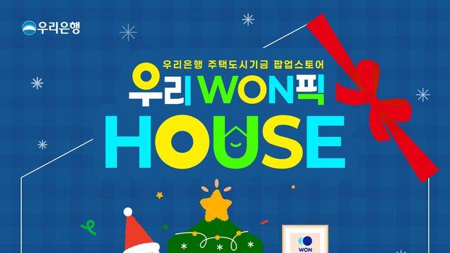 우리은행, 크리스마스에 주택청약 체험하는 성수동 '우리WON픽 하우스'