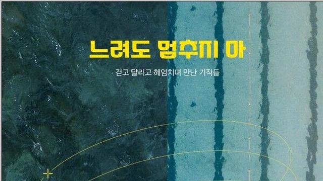 [신간속개] 꾸준함이 만든 몸과 마음의 기적 '느려도 멈추지마'