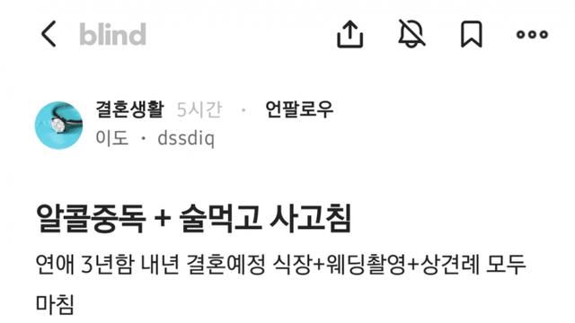 결혼 할 사람이 다 좋은데 딱 하나 알콜이 문제임