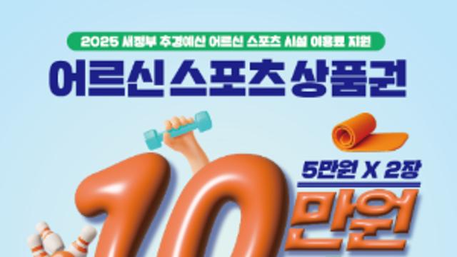 '어르신 스포츠 상품권' 사용기한 늘어난다…2026년 6월 30일까지 연장, 사용 편의성 높일 것