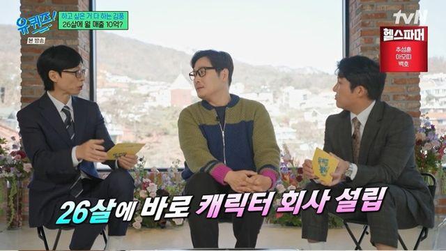 [TVis] 김풍 “월 매출 10억 벌었지만… 뺨 맞고 사업 접었다” (유퀴즈)