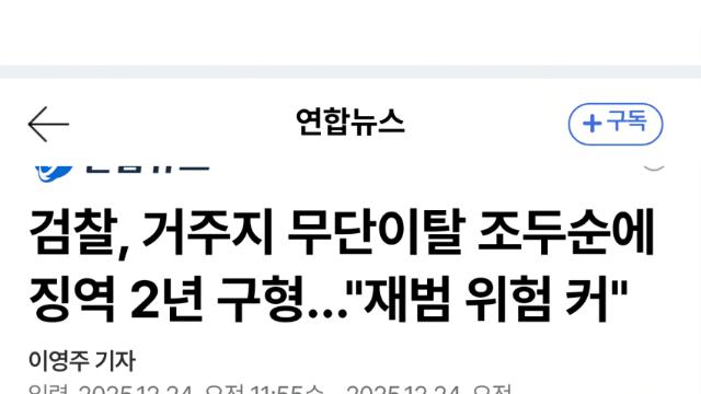 검찰, 조두순 징역 2년·치료감호 구형…치매 논란