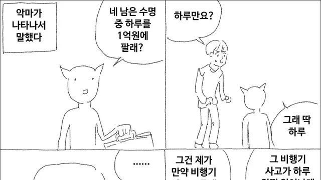 당신의 수명에서 딱 하루를 1억에 사겠다는 악마,,