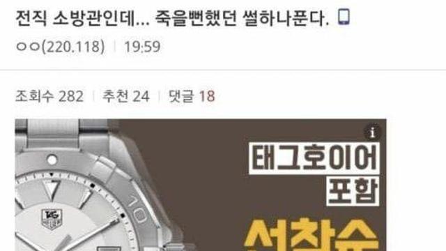 전직 소방관의 죽을뻔한 썰.jpg