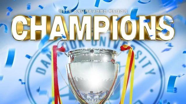 단국대, 대학 무대 모범사례로...K리그1, 2 영플레이상 동시 배출→대학축구 4관왕, 프로 진출까지 적극 권장