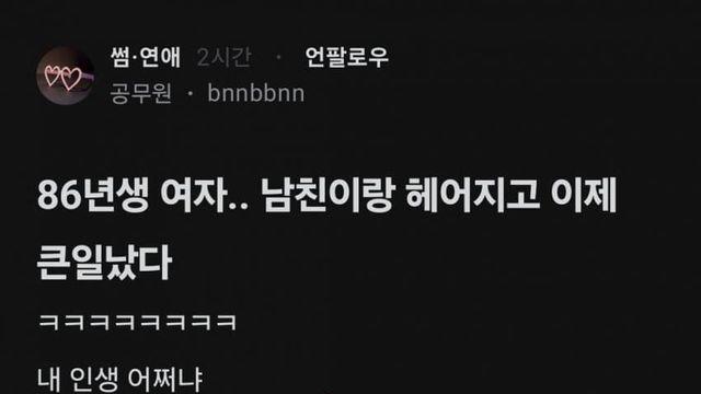 86년생 여자  남친이랑 헤어지고 이제  큰일났다