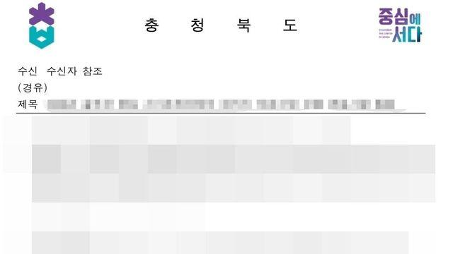 “오빠 나는 연인 사이에…” 충북도 공문에 적힌 내용 논란