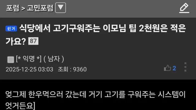 식당에서 고기구워주는 이모님 팁 2천원은 적은가요?