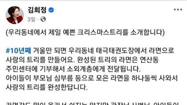 김희정 의원 “우리 동네에서 제일 예쁜 트리는 ‘라면 트리’”