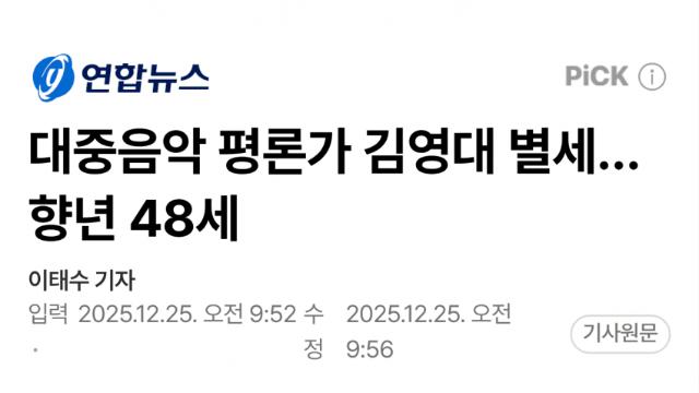 48세 음악 평론가 김영대 급작 별세…원인 미상