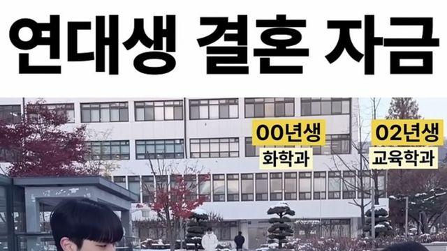 연세대생들이 생각하는 요즘 결혼 자금