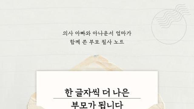 [오늘의 신간] 한 글자씩 더 나은 부모가 됩니다