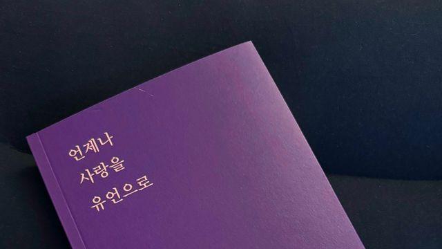 독립출판 에세이집 ‘언제나 사랑을 유언으로’, 출간 직후 베스트셀러 진입 화제