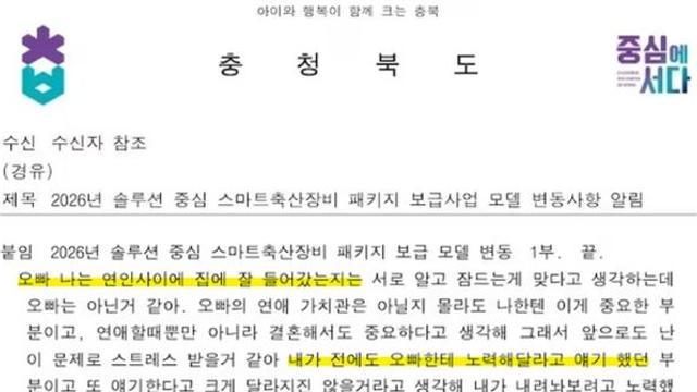 충청도 도지사 직인 찍힌 공문에 '연인 대화' 내용 논란....