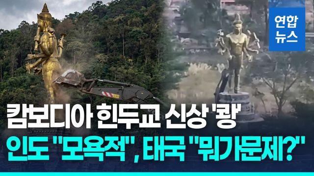 [영상] 인도, 태국의 '비슈누상 철거'에 
