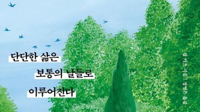 [오늘의 신간] 단단한 삶은 보통의 날들로 이루어진다