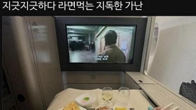 라면 먹으며 “지긋지긋한 가난”이라더니…비행기 1등석에?