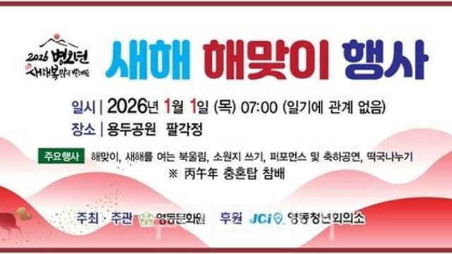 [영동소식] 새해 첫날 오전 7시 용두공원서 해맞이 행사