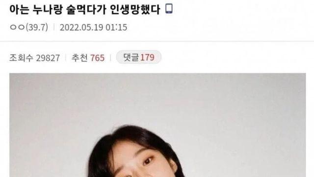 아는 누나랑 술먹다 인생 망한 썰