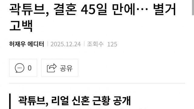 곽튜브, 결혼 45일만에....별거 고백