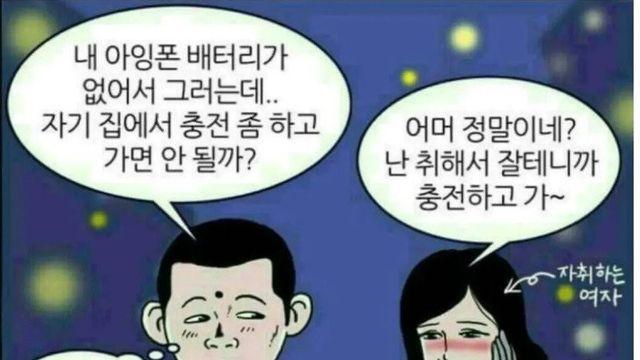 자기집에서 전화 충전 좀 하고 가면 안될까