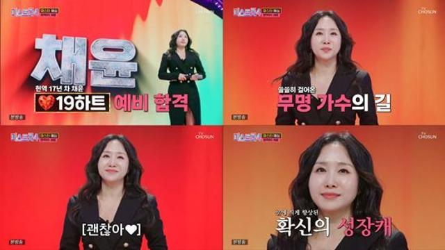 '미스트롯4' 채윤, 17년차 노련미 빛났다…재도전 눈길