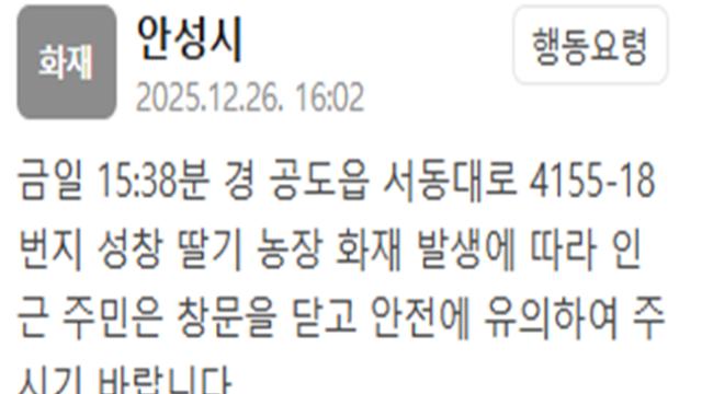 안성시 공도읍 딸기농장서 화재…