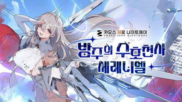 ‘카제나’, 은하계 재해 ‘금기의 카탈리스트’ 스토리 3장 업데이트