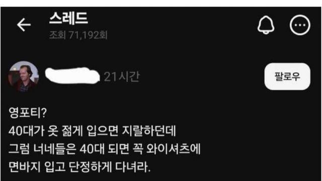 요즘 유행하는 영포티 판별법