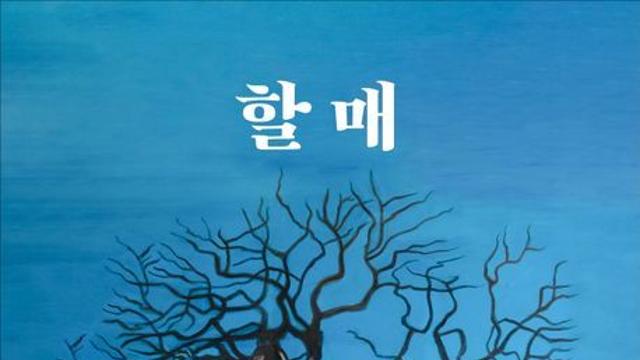 [오늘의 신간] 할매