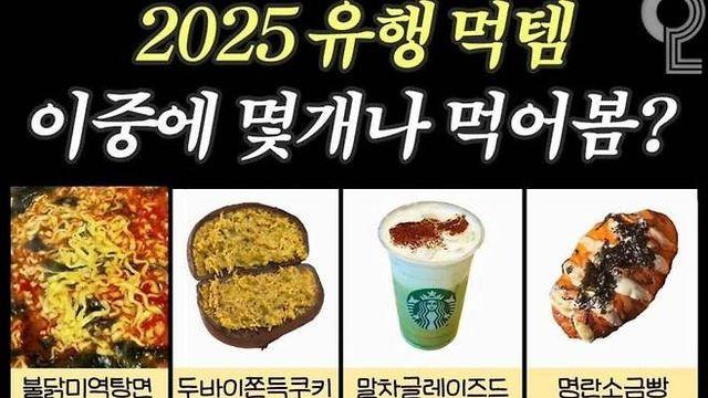 현재 서로 충격받고있는 올해 유행 음식들