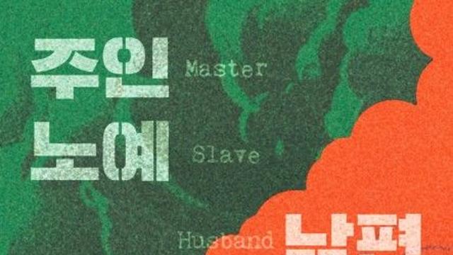 흑인 부부의 자유를 향한 목숨 건 여정…'주인 노예 남편 아내'