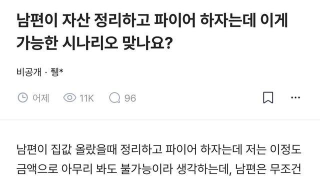 자산 정리하고 파이어 하자는 블라인드 남편