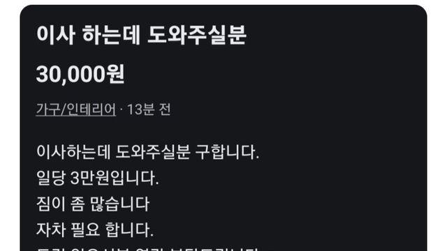 당근에 올라온 일당 3만원짜리 알바 수준