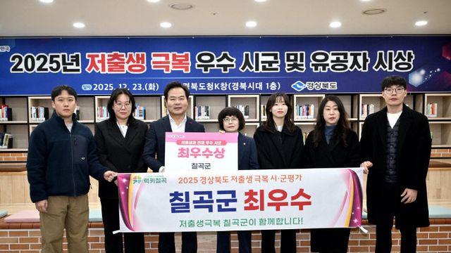 칠곡군, 경북도 저출생 극복 평가 '최우수'선정