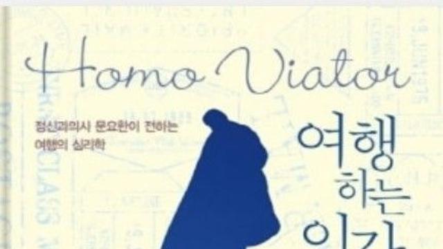 [강백향의 문화산책125]   문요한 『여행하는 인간 Homo Viator』
