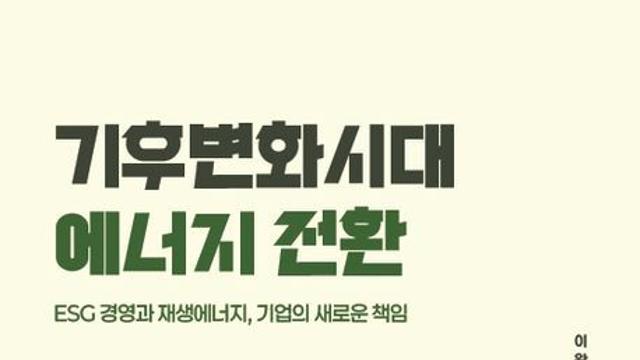 세상을 바꿀 다음 에너지를 묻다…’기후변화시대 에너지 전환’ [책 소개]