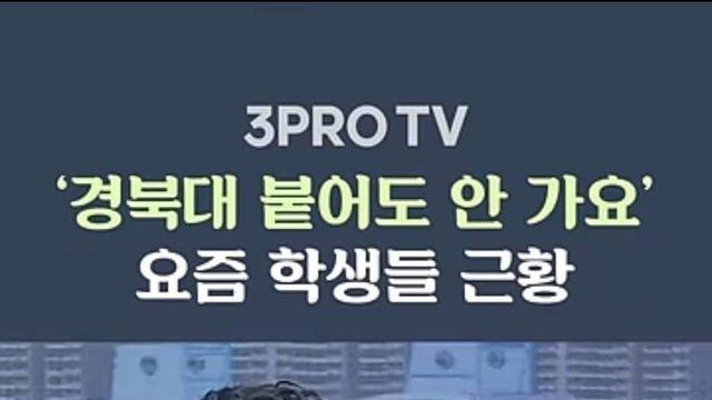 요즘 대구 학생들 논란... 가천대 vs 경북대